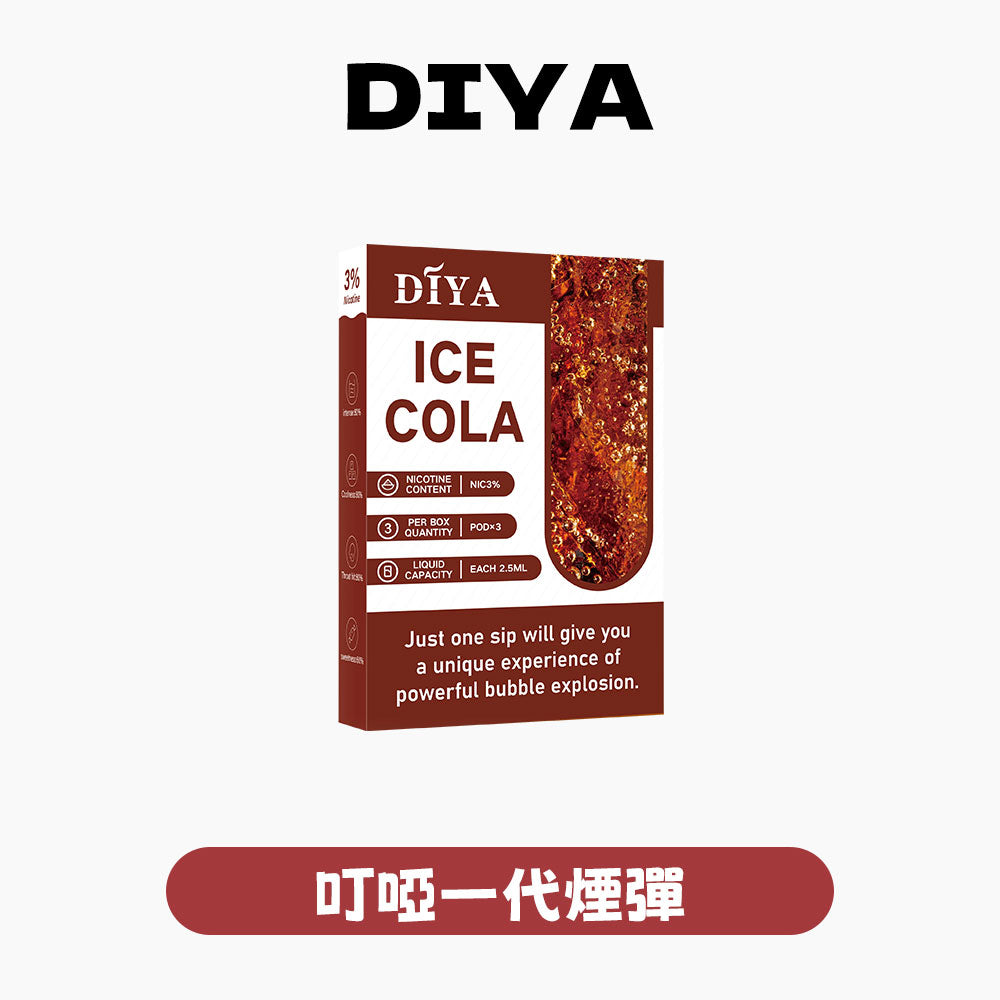DIYA 叮啞 一代煙彈【多種口味全新上市】