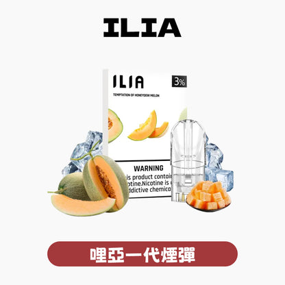 ILIA 哩亞 煙彈一代