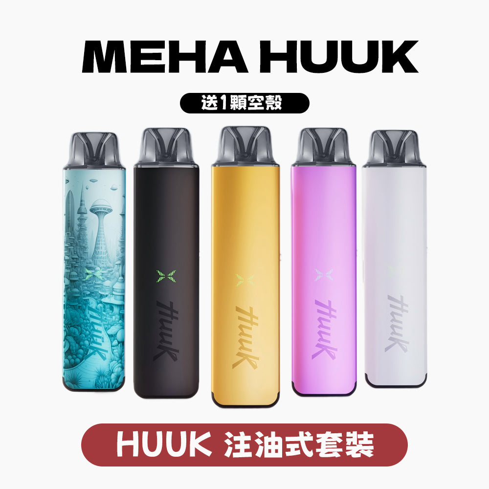 魅嗨 HUUK 虎克 套装（1杆+1颗0.6阻值彈）注油式